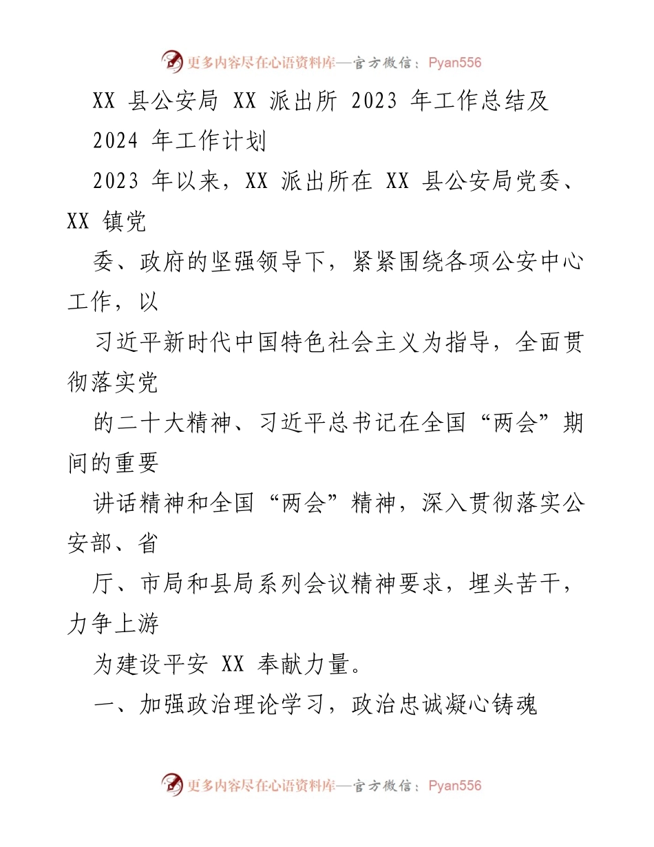 [工作总结] XX县公安局 - 2023年工作总结与2024年工作计划.docx_第1页