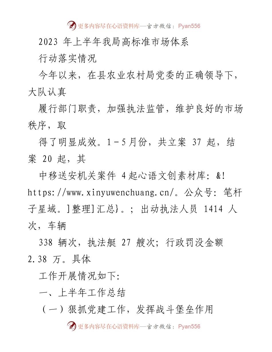 [工作总结] 上半年工作汇报 - 2023年上半年高标准市场体系行动落实情况总结.docx_第1页
