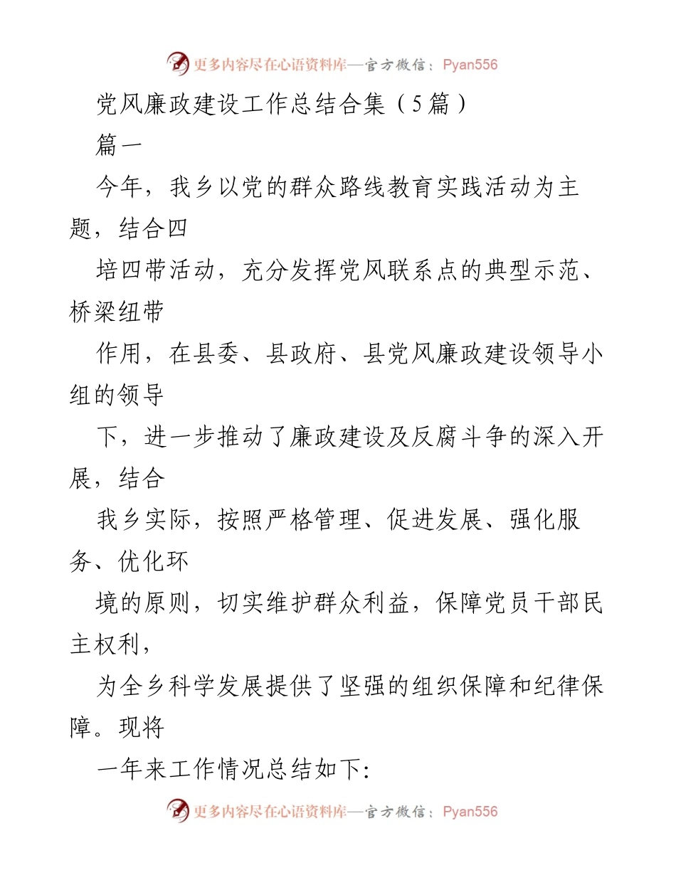 [工作总结] 乡镇党风廉政建设 - 乡镇党风廉政建设年度工作总结.docx_第1页