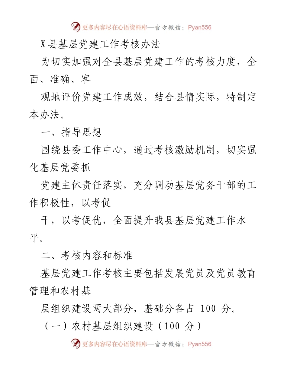[工作总结] X县基层党建工作 - X县基层党建工作考核办法解读.docx_第1页