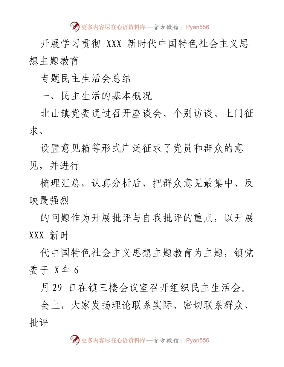 [工作总结] 专题民主生活会 - 北山镇党委专题民主生活会总结与反思.docx_第1页