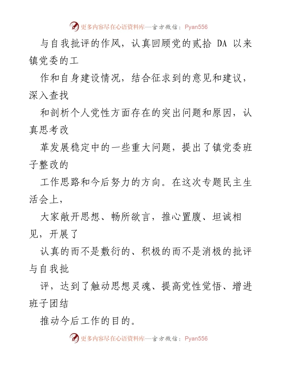 [工作总结] 专题民主生活会 - 北山镇党委专题民主生活会总结与反思.docx_第2页