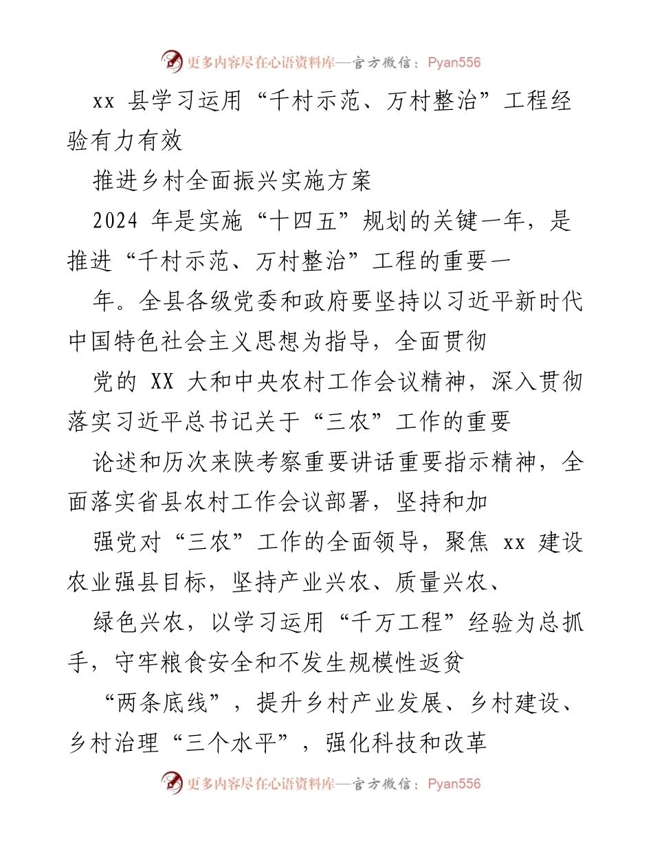 [工作总结] 乡村振兴推进会 - 深入学习“千村示范、万村整治”经验，推动乡村全面振兴实施方案.docx_第1页