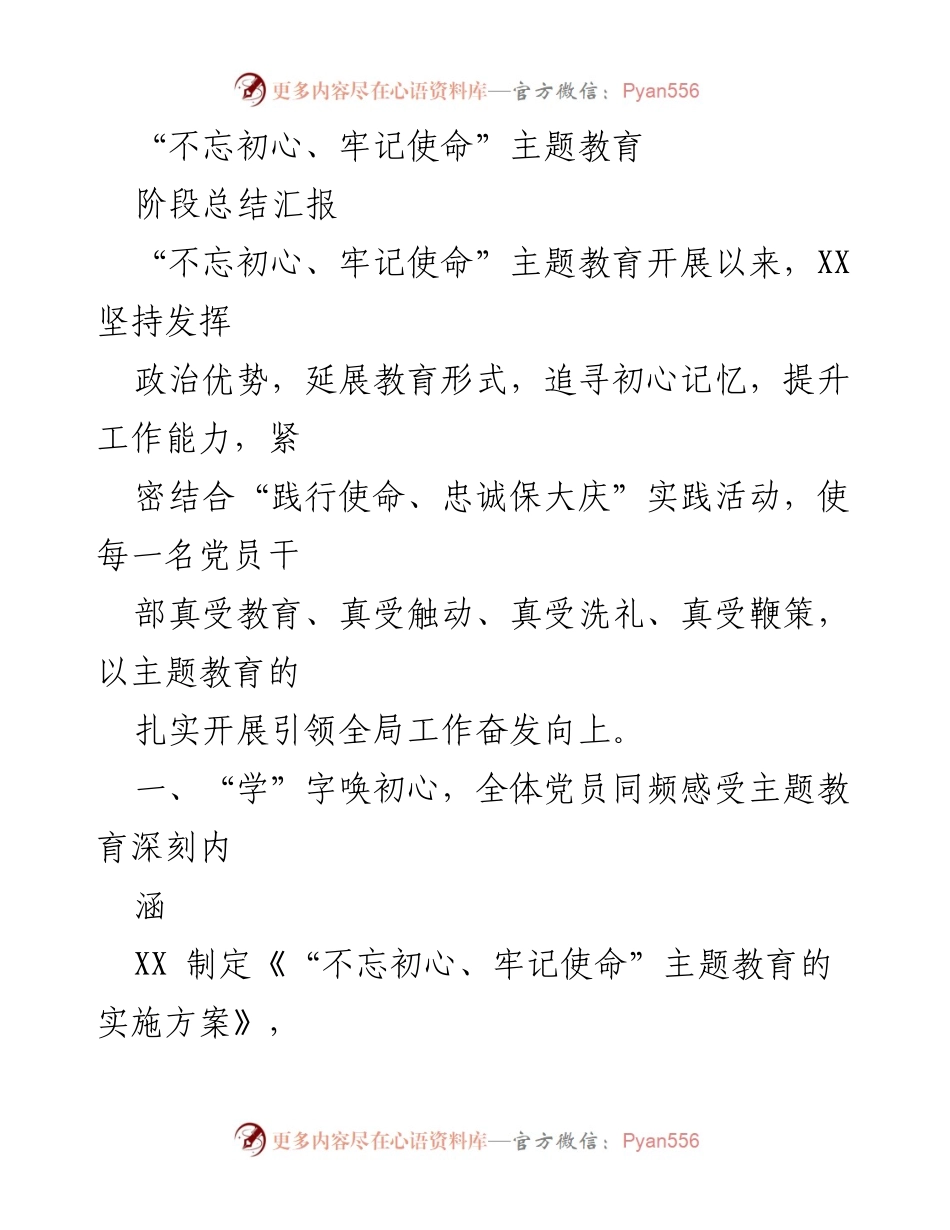 [工作总结] 主题教育阶段 - “不忘初心、牢记使命”主题教育阶段总结汇报.docx_第1页