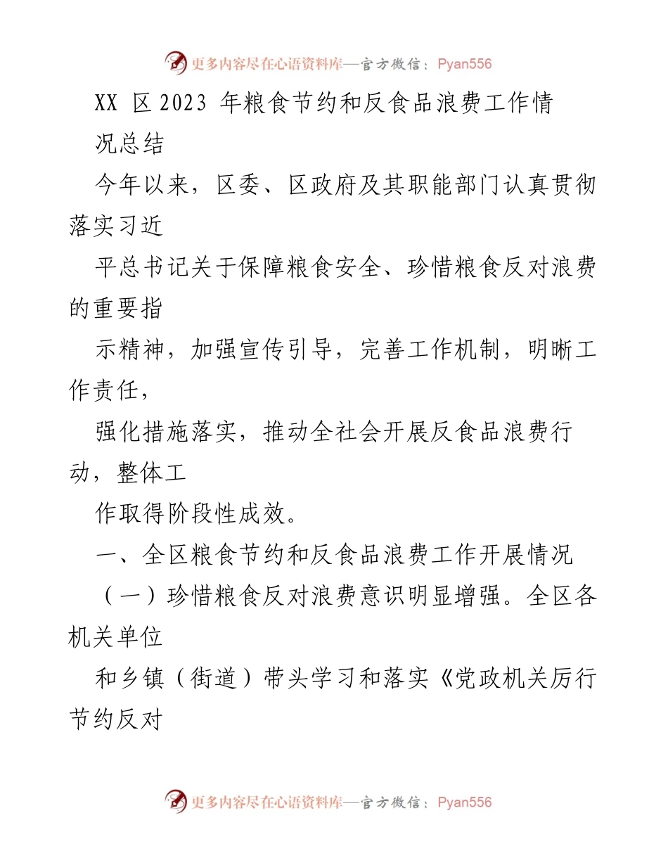 [工作总结] XX区粮食节约与反食品浪费工作 - 2023年粮食节约与反食品浪费工作总结报告.docx_第1页