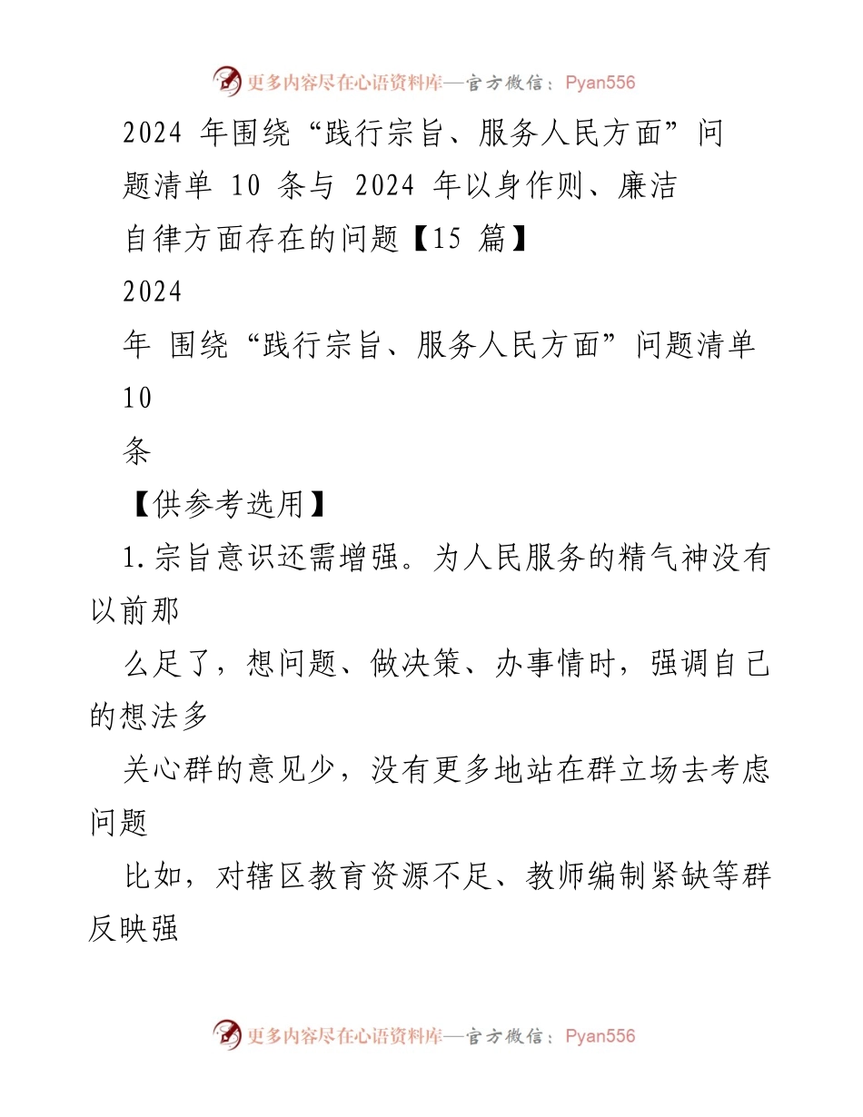 [工作总结] 2024年工作回顾 - 2024年践行宗旨、服务人民问题清单与廉洁自律反思.docx_第1页