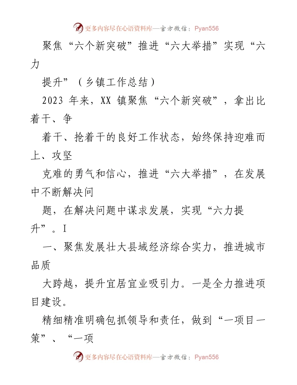 [工作总结] 乡镇工作 - 聚焦“六个新突破”，推进“六大举措”实现乡镇发展新动力.docx_第1页