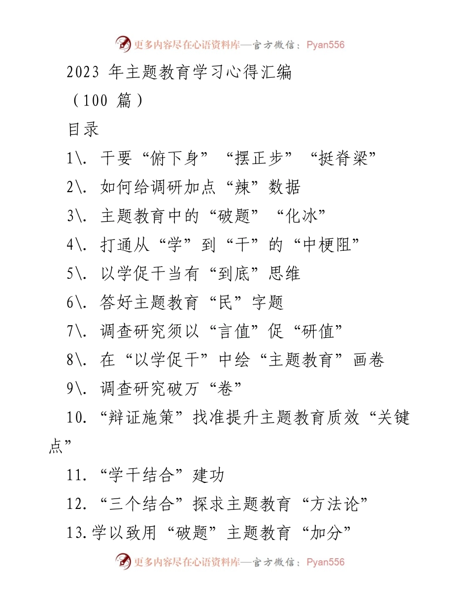 [工作总结] 主题教育 - 2023 年主题教育学习心得汇编.docx_第1页