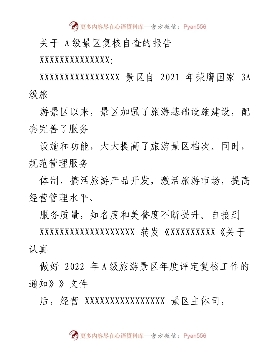 [工作总结] A级景区复核 - A级景区复核自查工作总结报告.docx_第1页