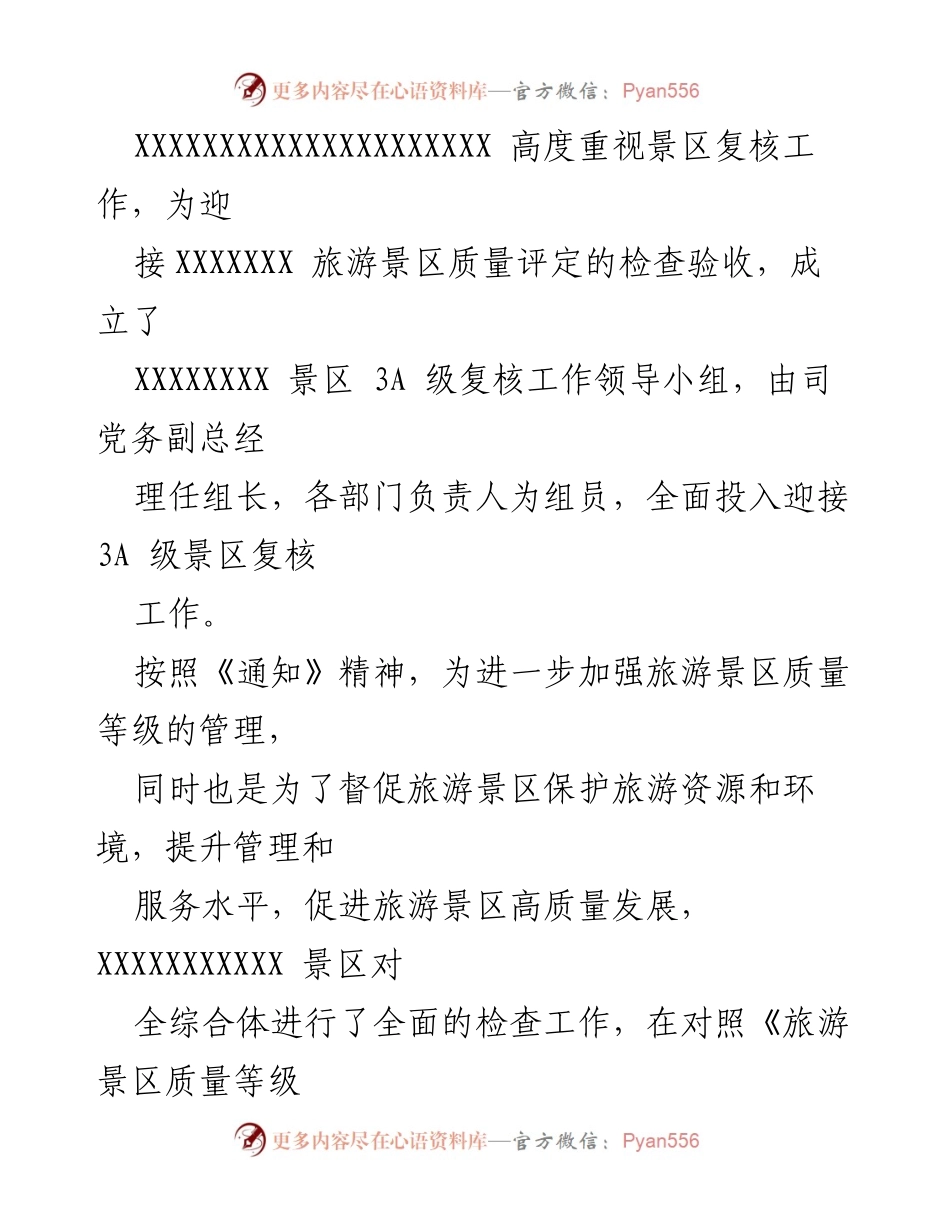 [工作总结] A级景区复核 - A级景区复核自查工作总结报告.docx_第2页