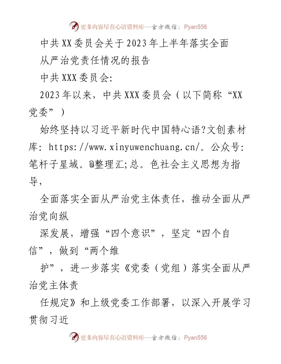 [工作总结] 中共XX委员会 - 2023年上半年全面从严治党责任落实情况报告.docx_第1页