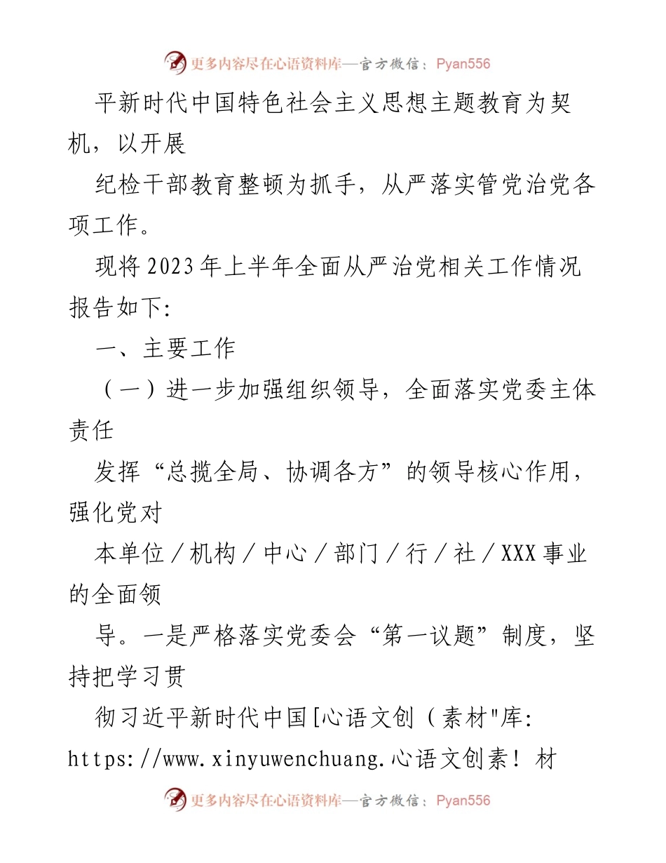 [工作总结] 中共XX委员会 - 2023年上半年全面从严治党责任落实情况报告.docx_第2页