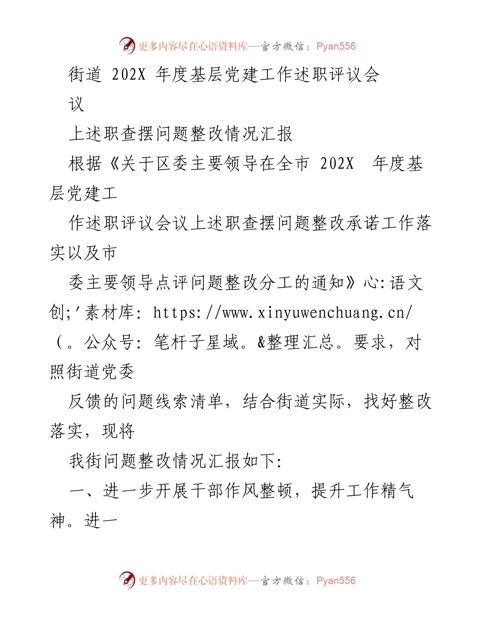[工作总结] 202X 年度基层党建工作述职评议会 - 街道基层党建工作整改情况汇报.docx_第1页