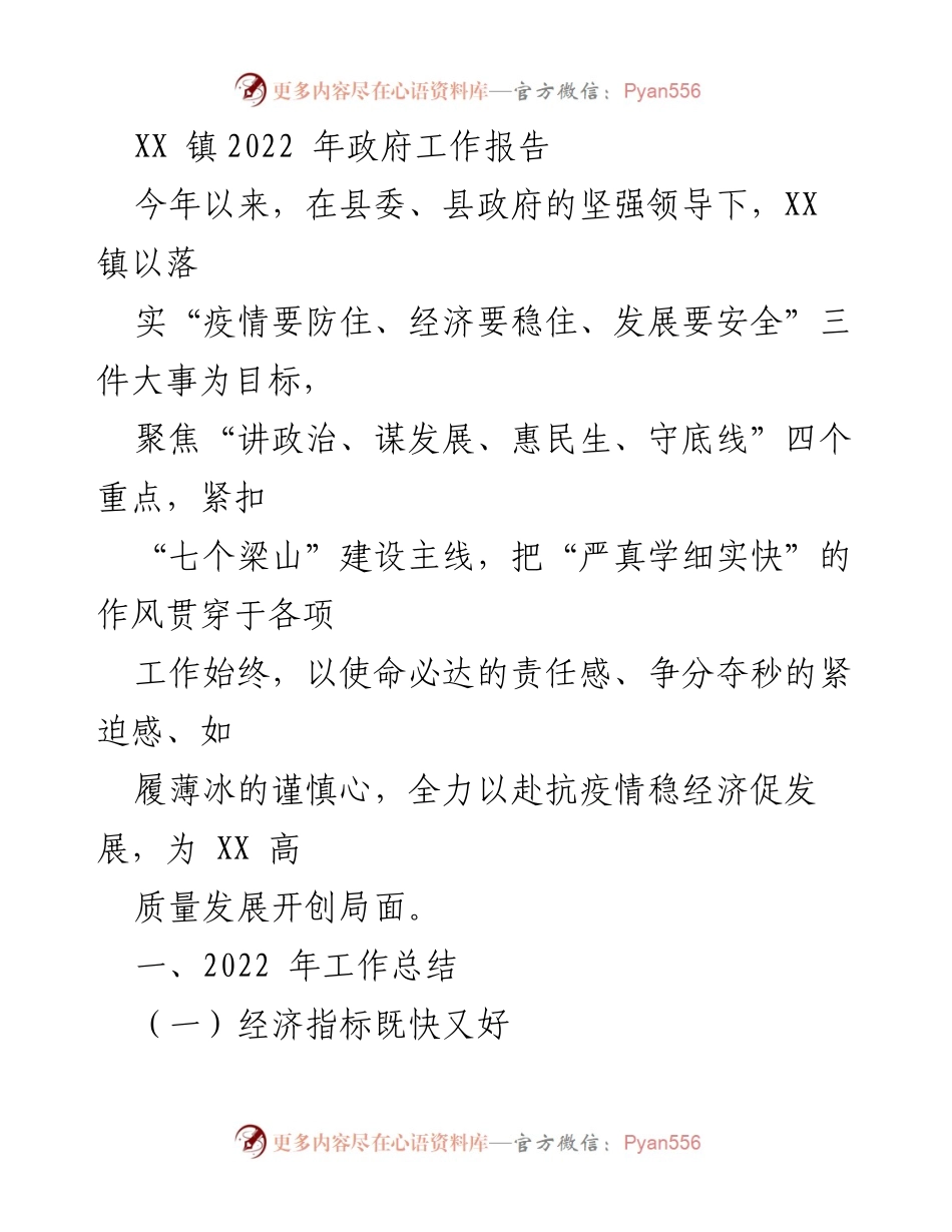 [工作总结] XX 镇2022年政府工作 - 2022年政府工作报告及发展成就总结.docx_第1页