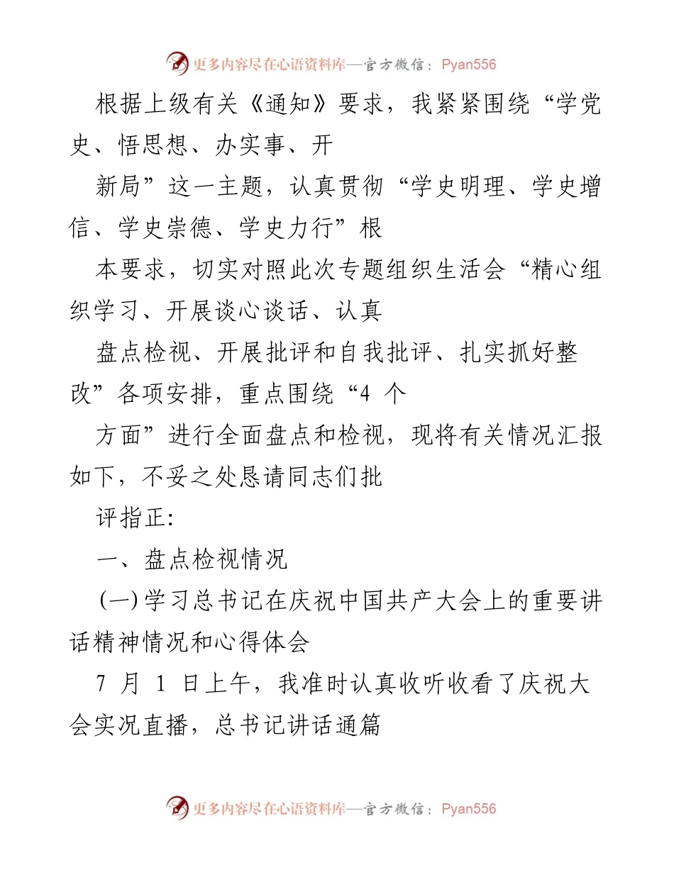 [工作总结] 专题组织生活会 - 学习党史与思想的体会与收获.docx_第1页