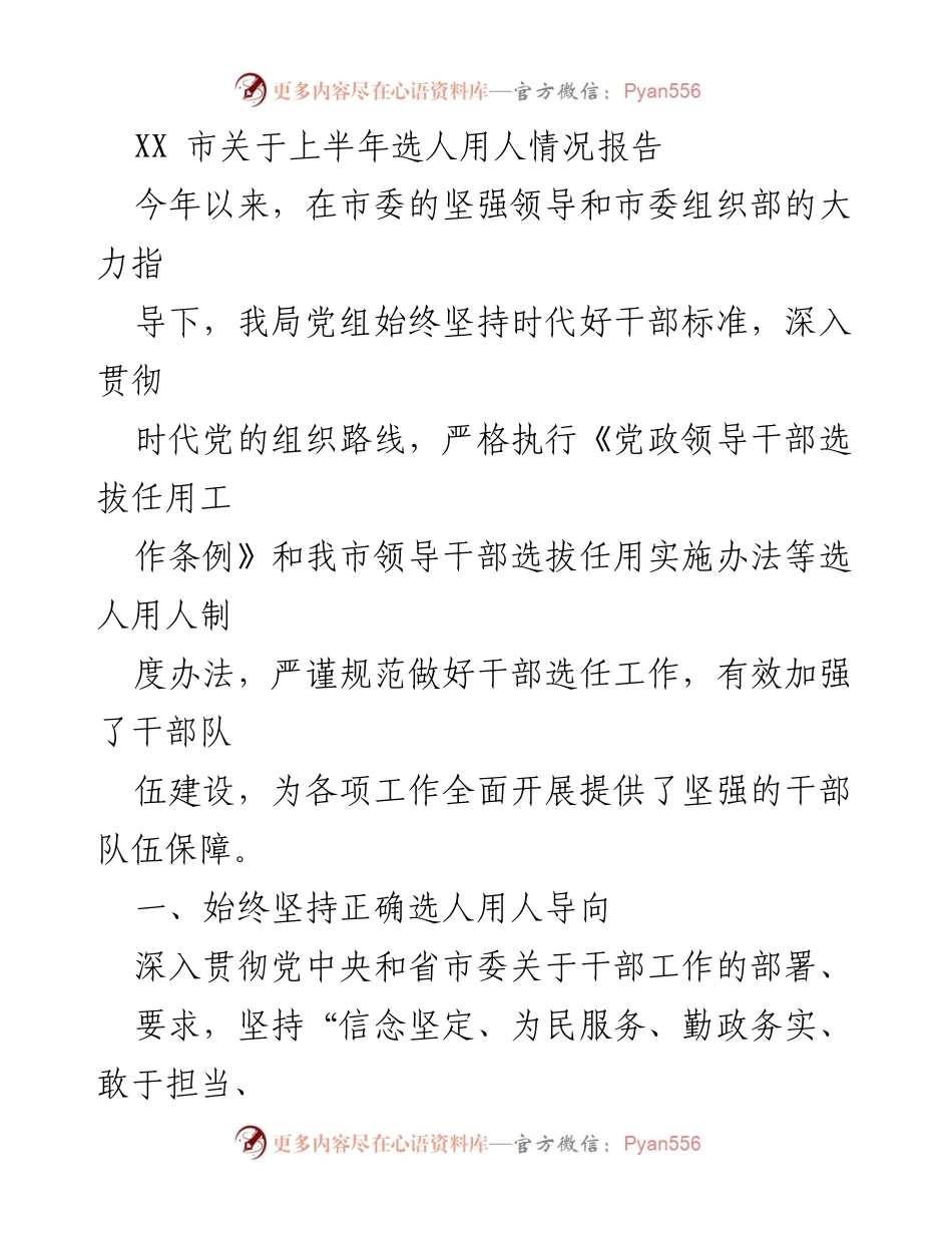 [工作总结] 上半年选人用人情况 - XX市上半年选人用人工作总结报告.docx_第1页