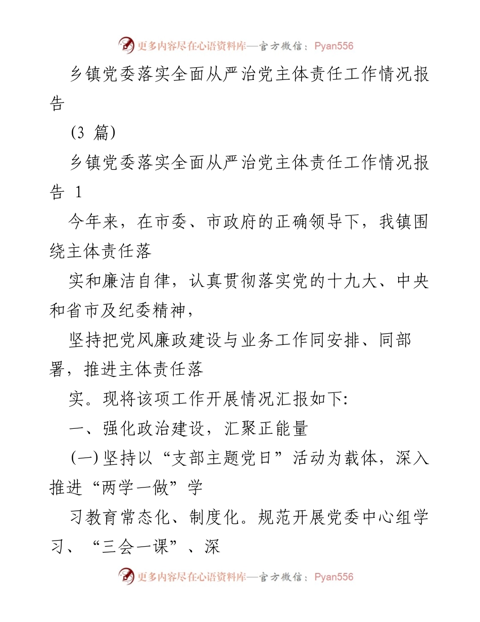 [工作总结] 乡镇党委 - 乡镇党委全面从严治党主体责任落实情况报告.docx_第1页