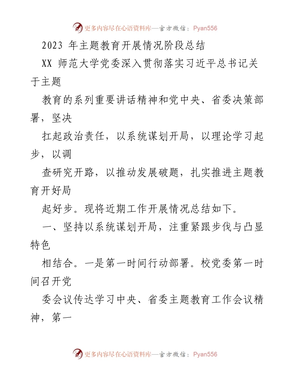[工作总结] 主题教育开展情况 - XX师范大学2023年主题教育阶段总结.docx_第1页