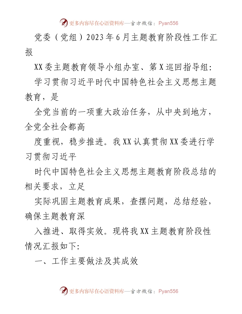 [工作总结] 主题教育阶段性汇报 - 党委（党组）2023年6月主题教育工作阶段性总结报告.docx_第1页