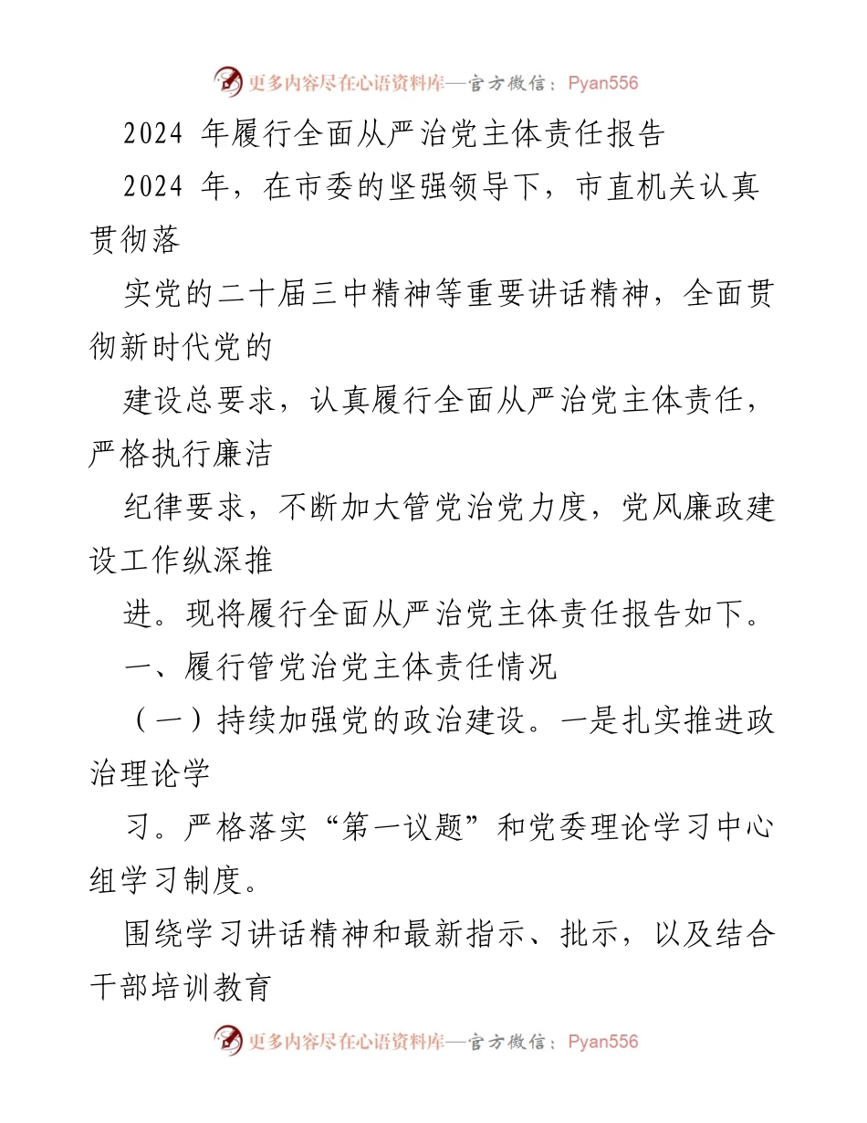 [工作总结] 2024年 - 2024年全面从严治党主体责任履行情况报告.docx_第1页