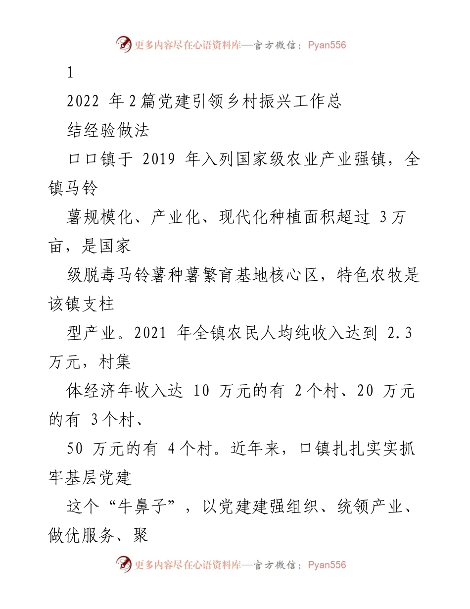 [工作总结] 乡村振兴 - 党建引领乡村振兴的经验总结与实践探讨.docx_第1页