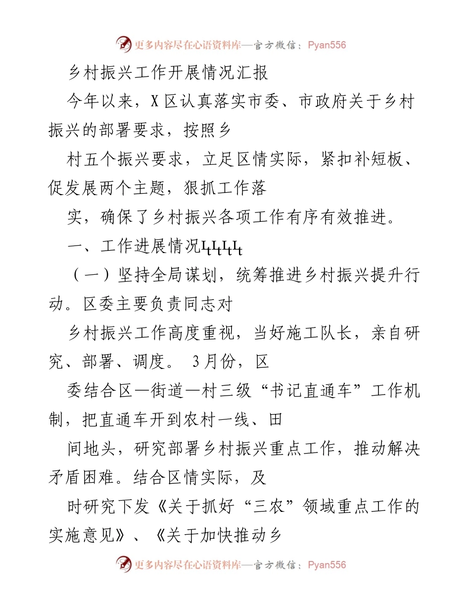 [工作总结] 乡村振兴 - 乡村振兴工作开展情况汇报.docx_第1页