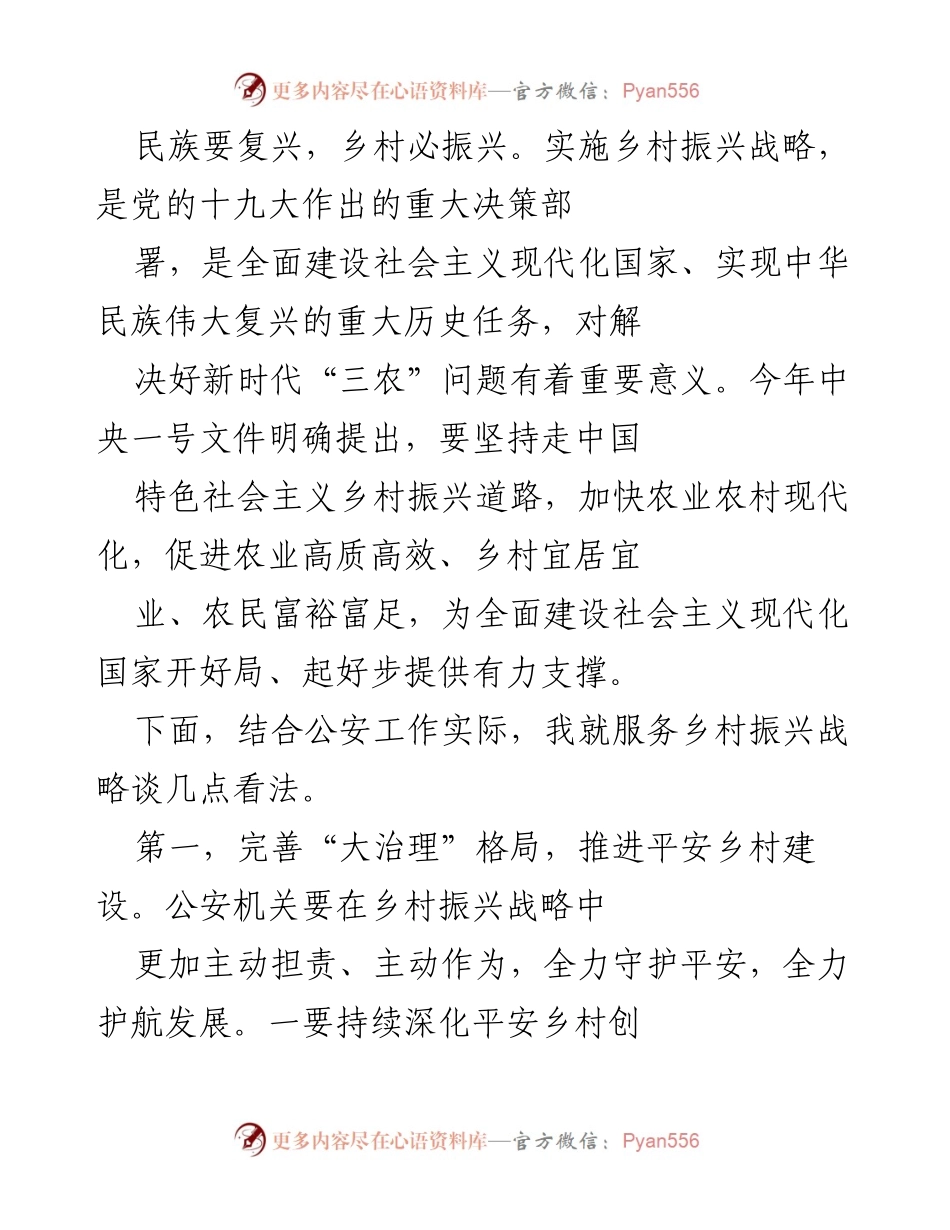 [工作总结] 乡村振兴战略实施会议 - 公安机关在乡村振兴中的作用与策略.docx_第1页