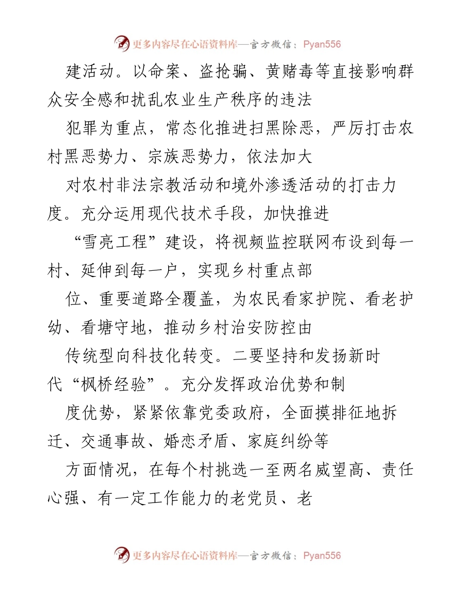 [工作总结] 乡村振兴战略实施会议 - 公安机关在乡村振兴中的作用与策略.docx_第2页