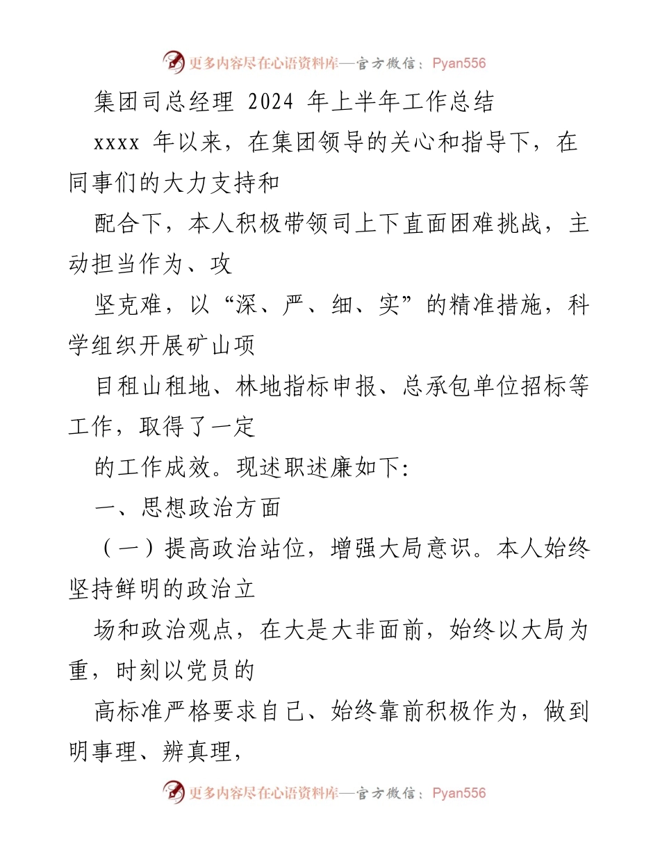 [工作总结] 2024年上半年 - 集团司总经理2024年上半年工作总结与述职报告.docx_第1页