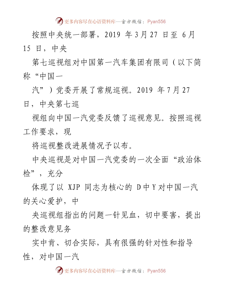 [工作总结] 中央巡视整改 - 中国一汽党委巡视整改进展情况总结.docx_第1页