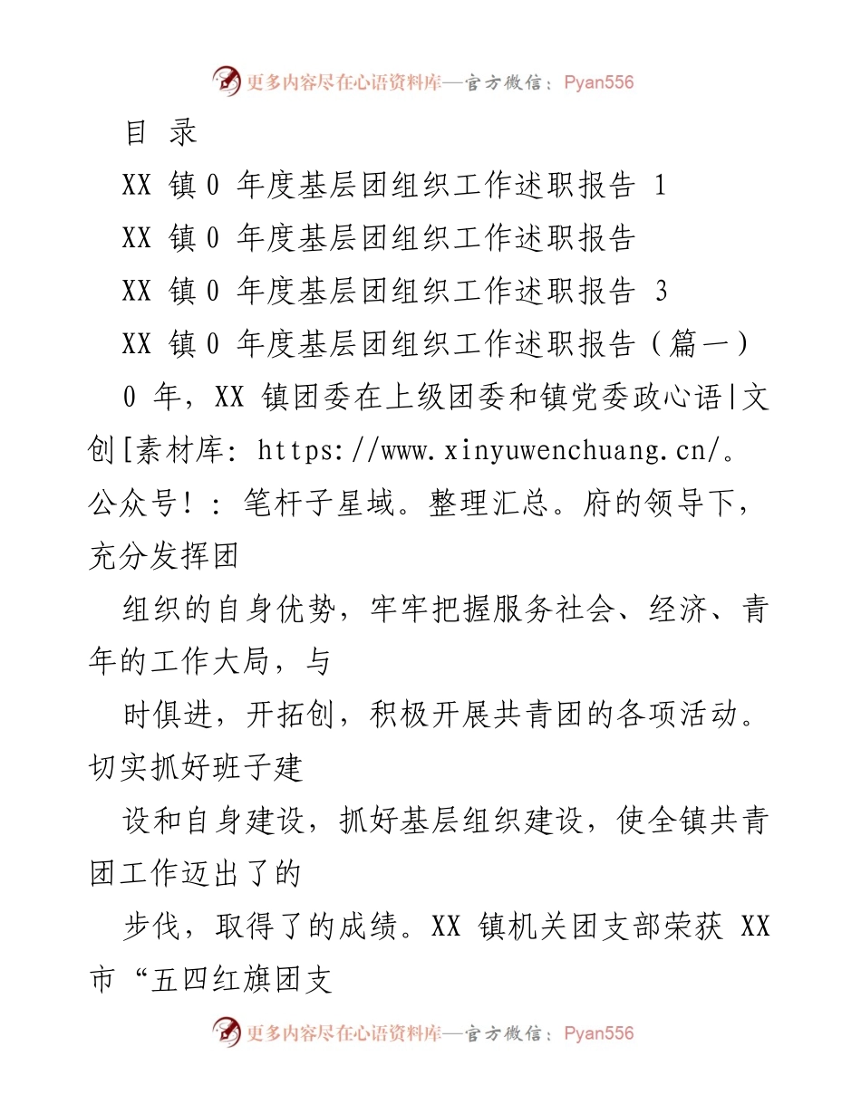 [工作总结] XX 镇年度基层团组织工作述职报告.docx_第1页