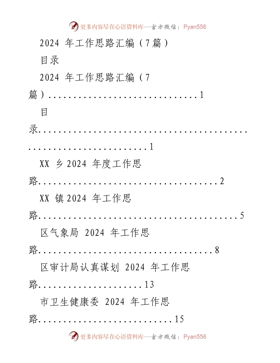 [工作总结] 2024年度工作计划 - 各单位2024年工作思路汇编.docx_第1页