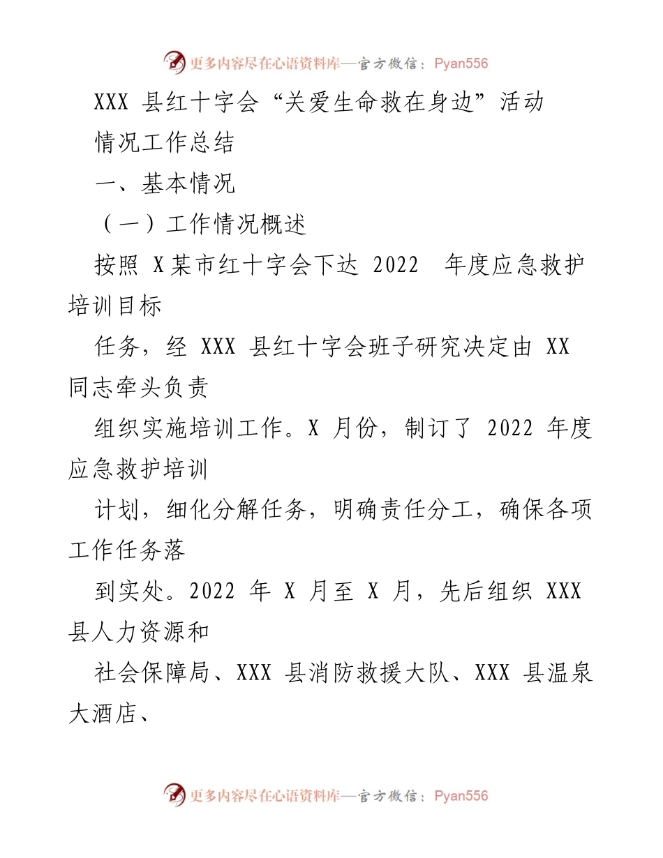 [工作总结] XXX县红十字会 - 2022年度“关爱生命救在身边”应急救护培训工作总结.docx_第1页