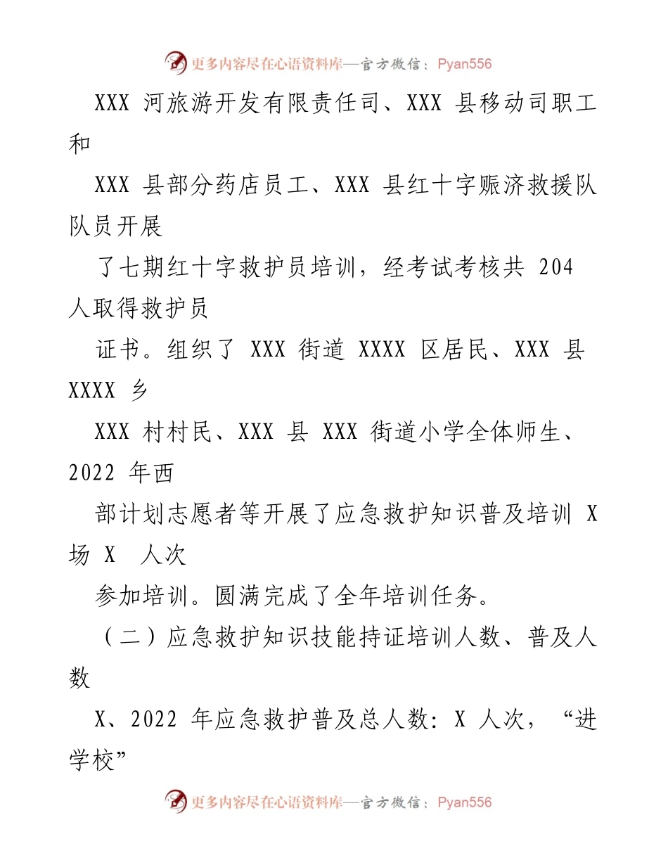 [工作总结] XXX县红十字会 - 2022年度“关爱生命救在身边”应急救护培训工作总结.docx_第2页