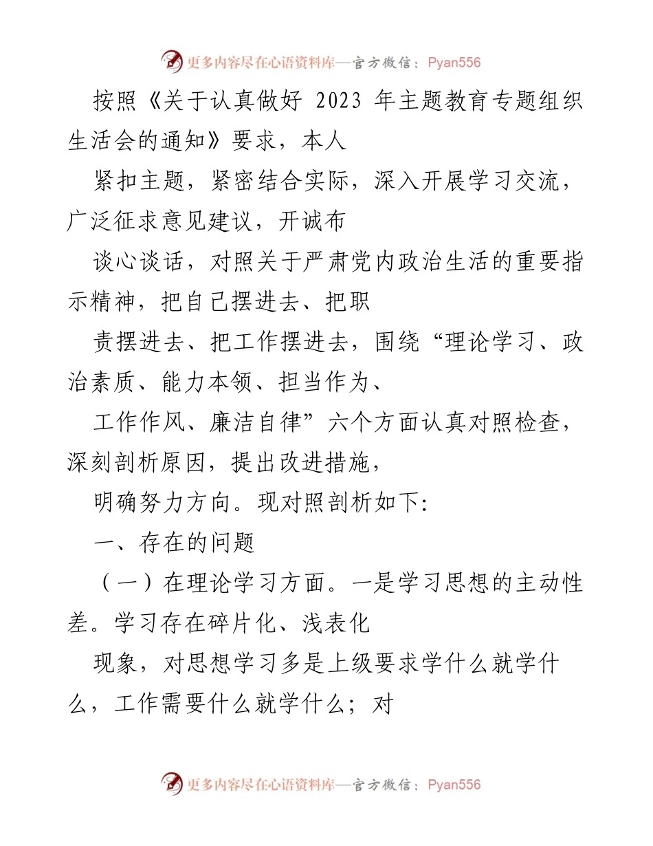 [工作总结] 主题教育专题组织生活会 - 深入剖析存在问题与改进措施.docx_第1页