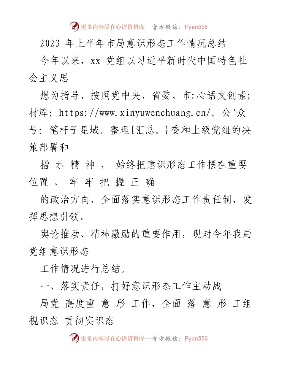 [工作总结] 上半年意识形态工作 - 2023年上半年市局意识形态工作情况总结.docx_第1页