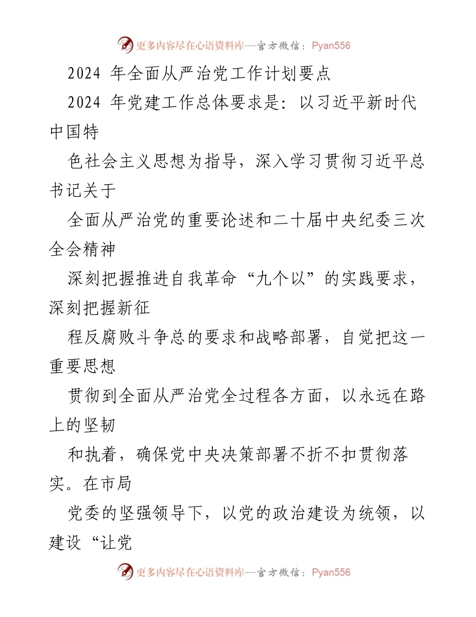 [工作总结] 2024年全面从严治党工作计划 - 2024年全面从严治党工作计划要点及实施策略.docx_第1页