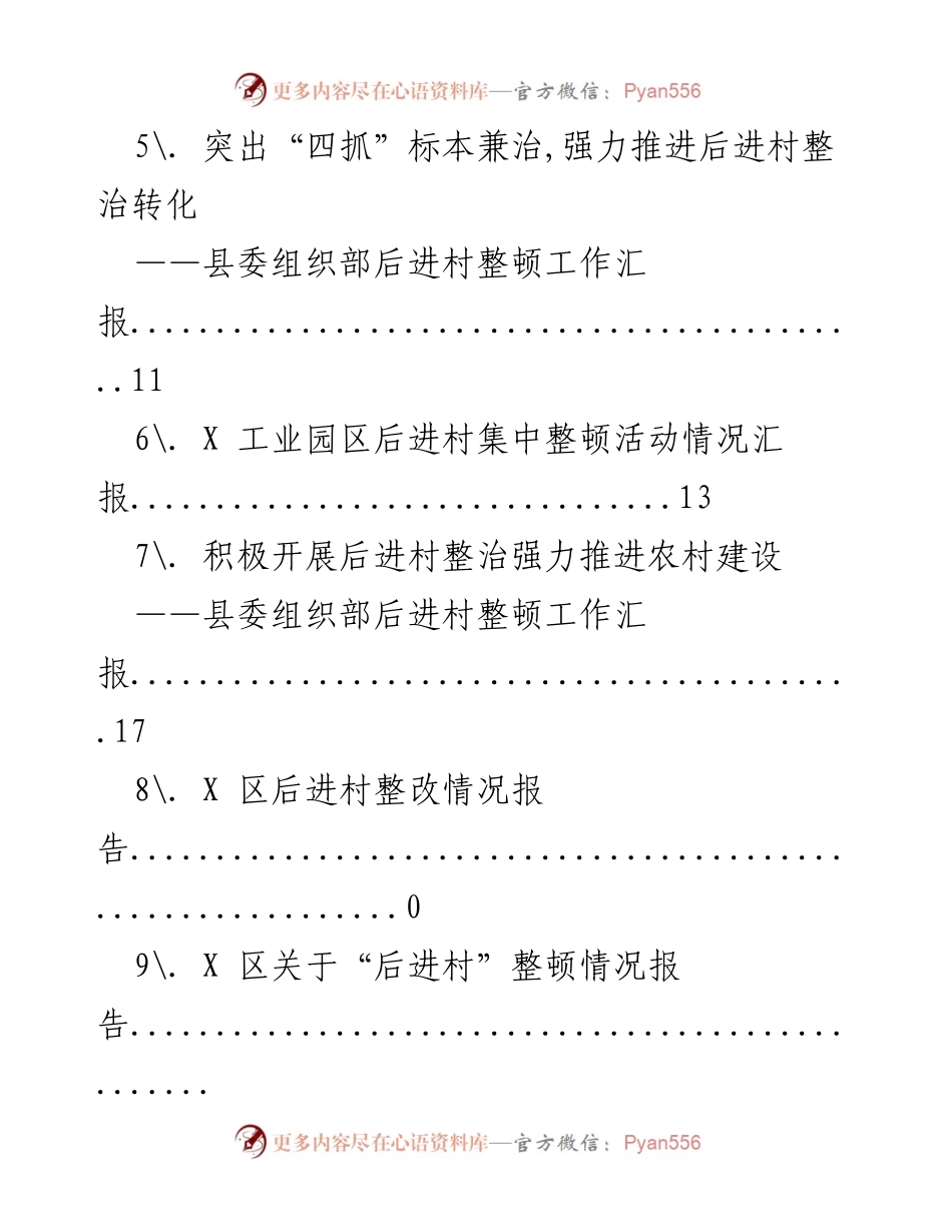 [工作总结] X县后进村党支部集中整顿活动情况汇报.docx_第2页