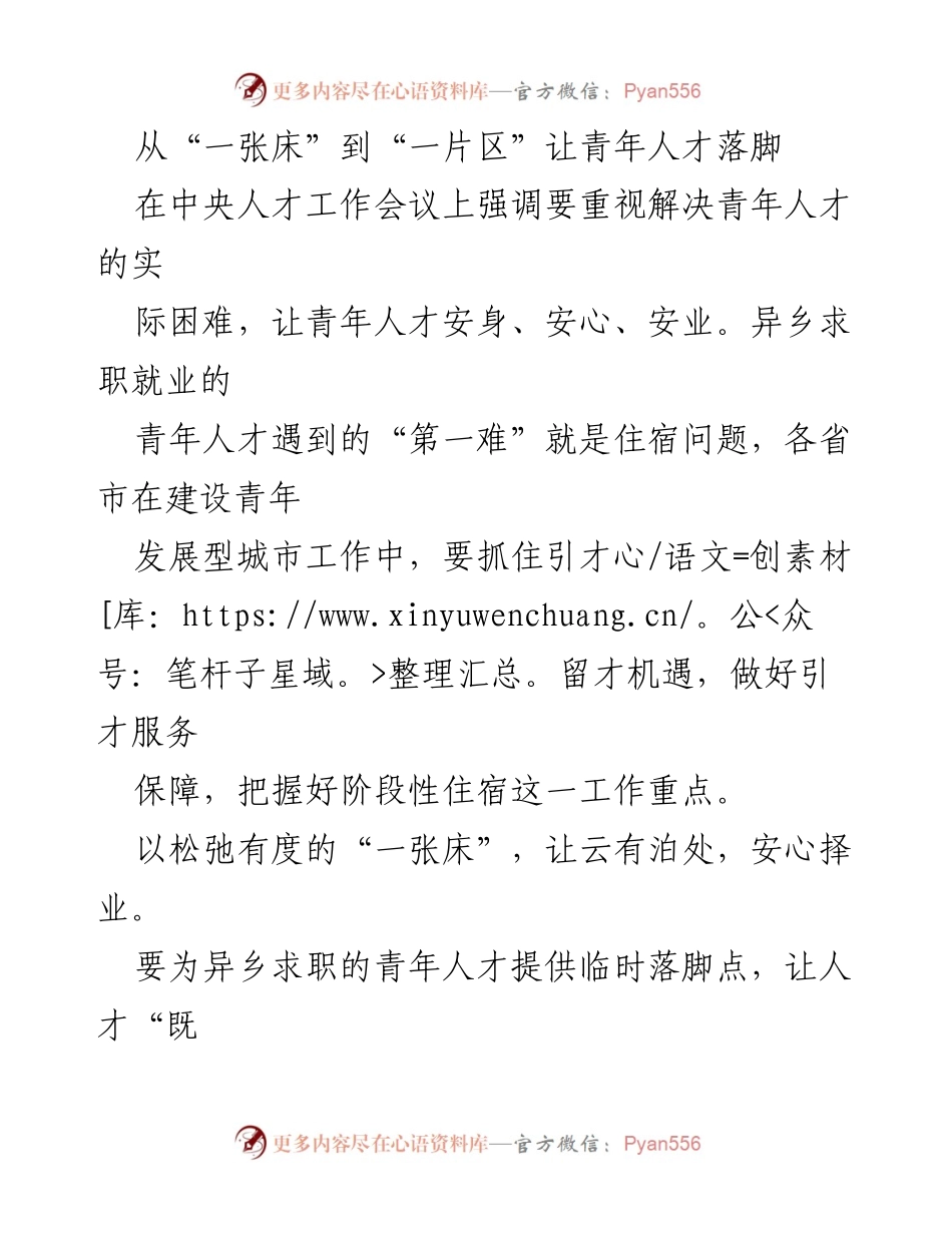 [工作总结] 中央人才工作会议 - 青年人才住宿保障工作的探索与实践.docx_第1页