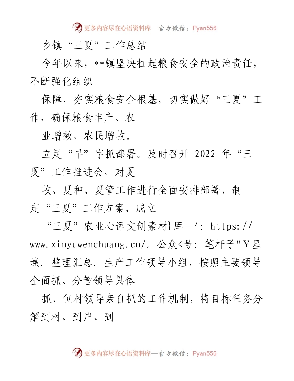 [工作总结] 乡镇 - 2022年“三夏”工作总结与实施成效分析.docx_第1页