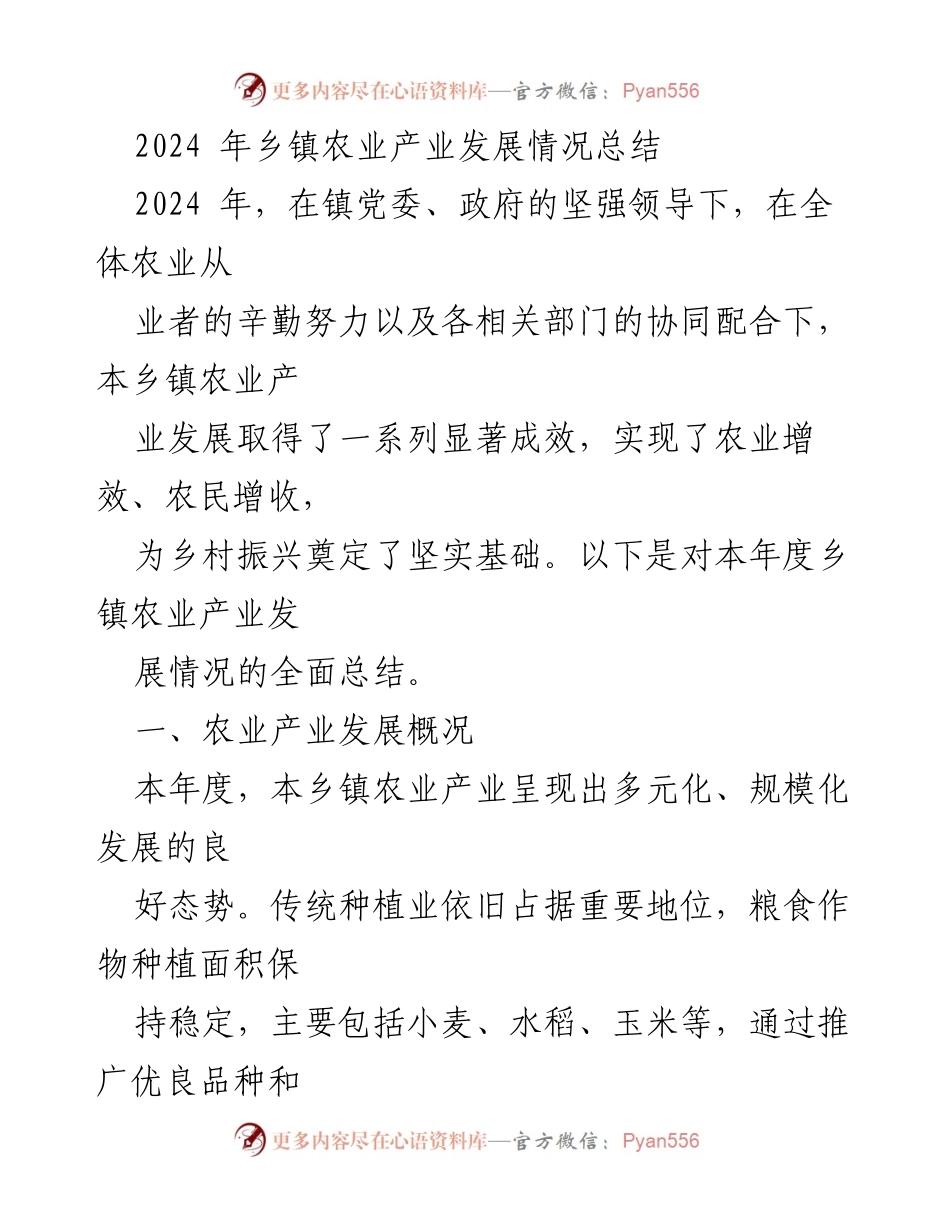 [工作总结] 乡镇农业发展 - 2024年乡镇农业产业发展情况总结.docx_第1页