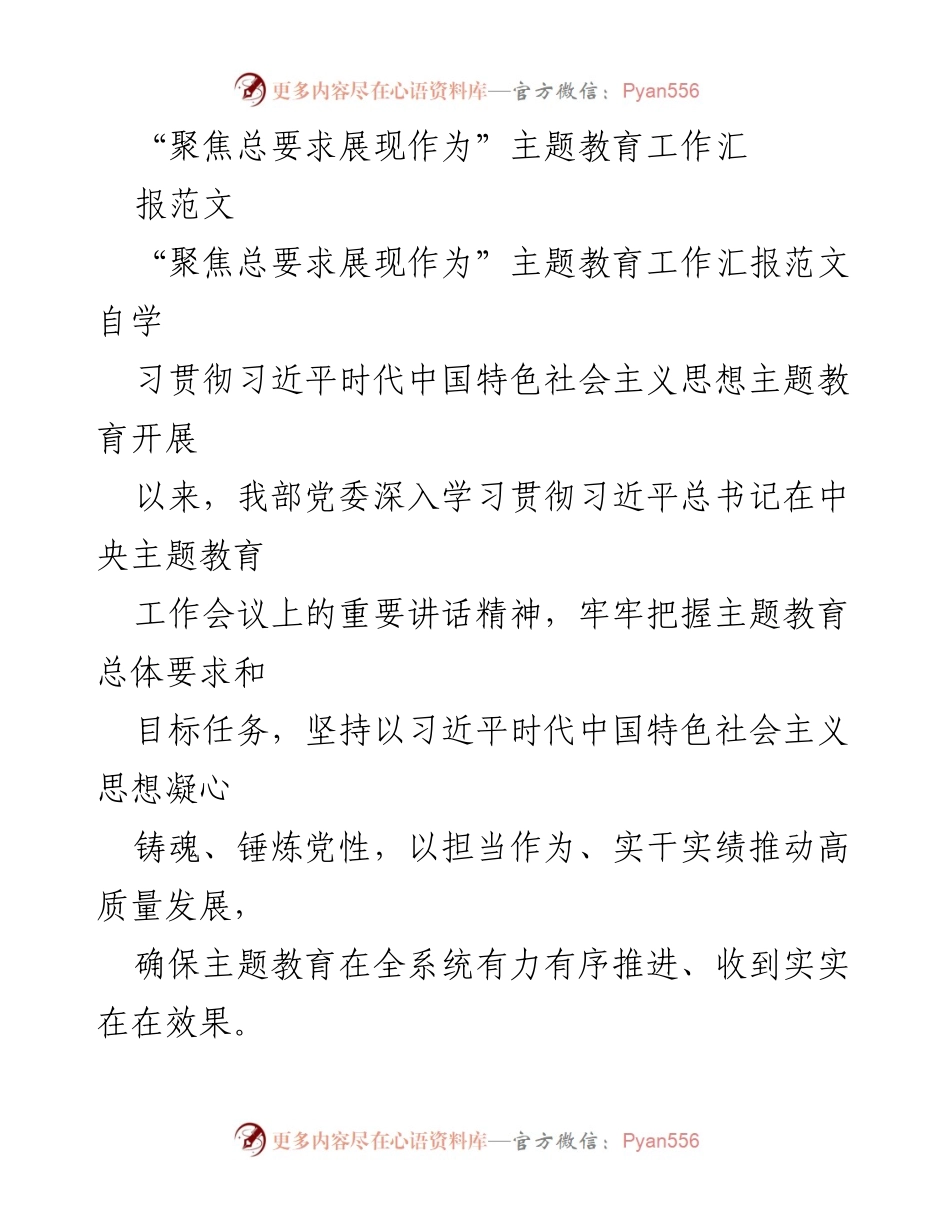 [工作总结] 主题教育 - 聚焦总要求，推动高质量发展主题教育工作汇报.docx_第1页