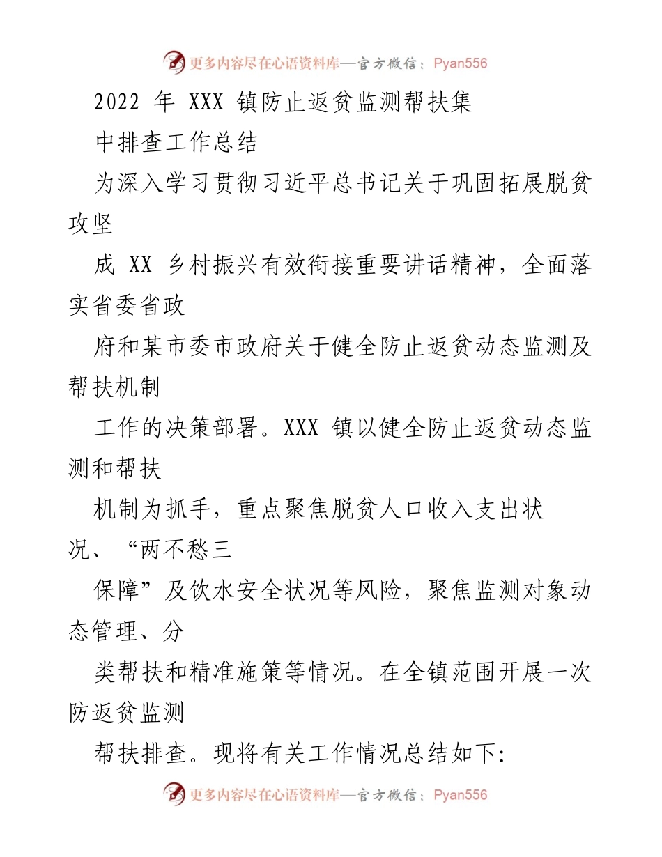 [工作总结] XXX镇防止返贫监测帮扶工作 - 2022年防止返贫监测帮扶排查工作总结.docx_第1页