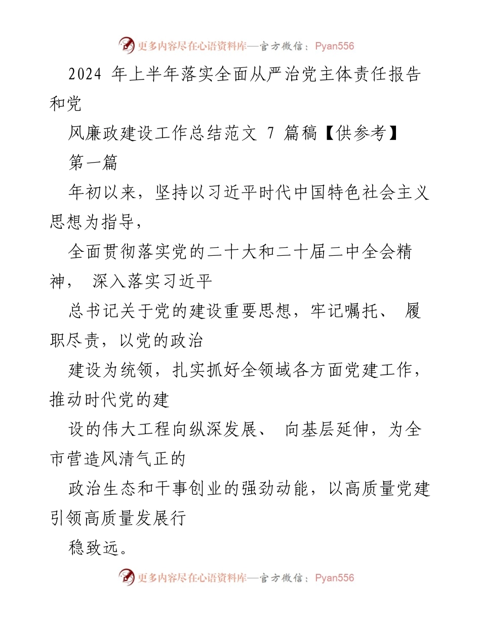 [工作总结] 上半年全面从严治党 - 2024年上半年全面从严治党主体责任落实报告与党风廉政建设工作总结.docx_第1页