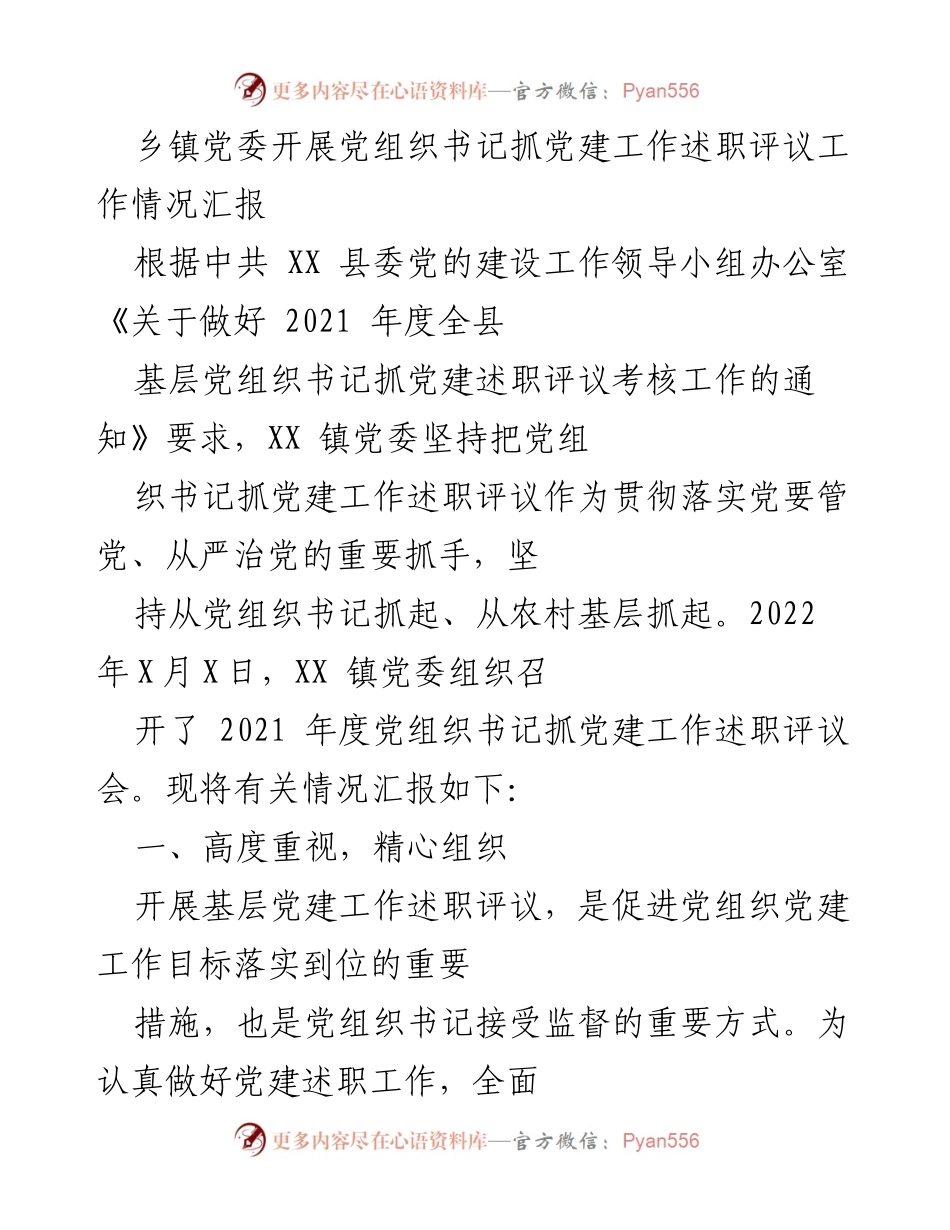 [工作总结] 乡镇党委 - 2021年度党组织书记抓党建工作述职评议情况汇报.docx_第1页
