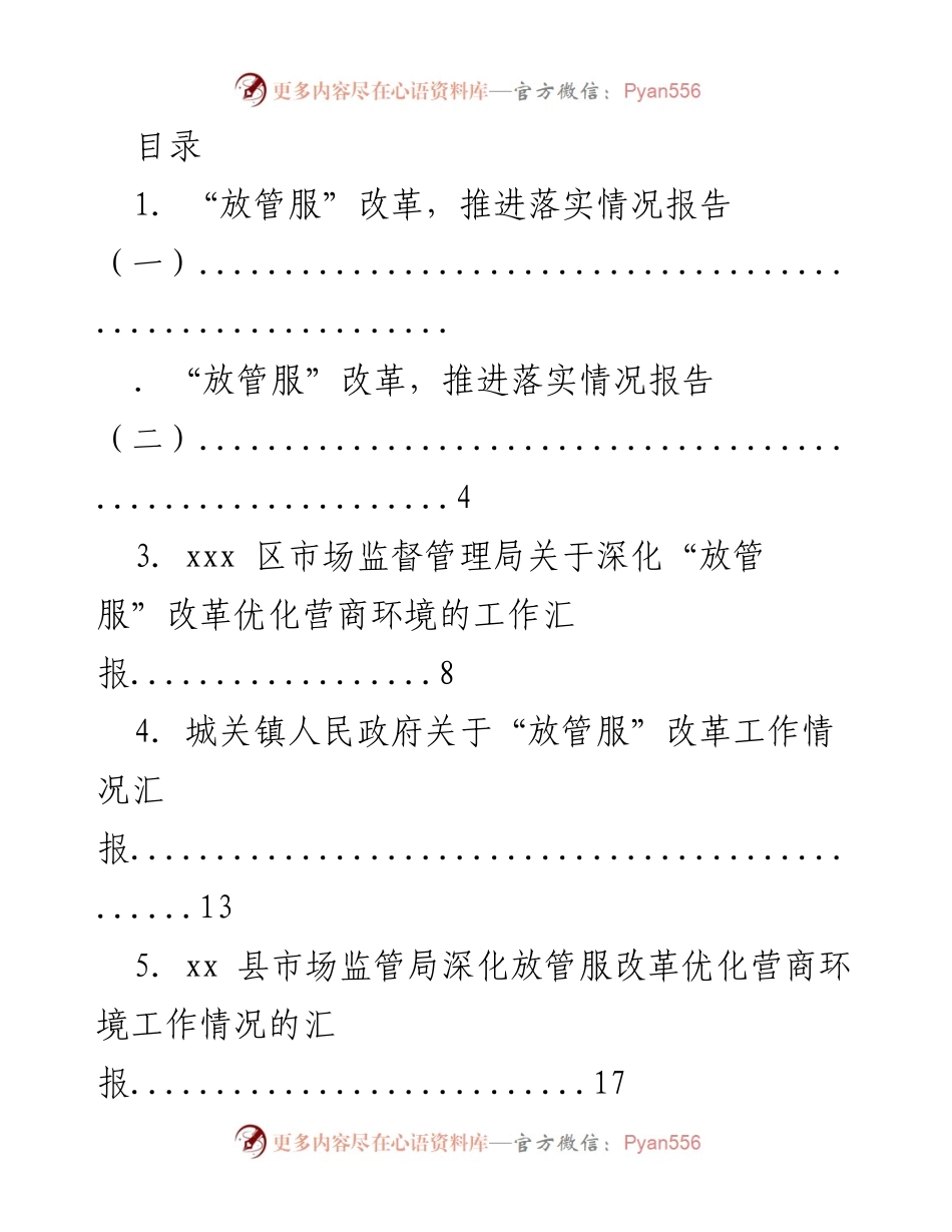[工作总结] “放管服”改革推进落实情况汇报.docx_第1页