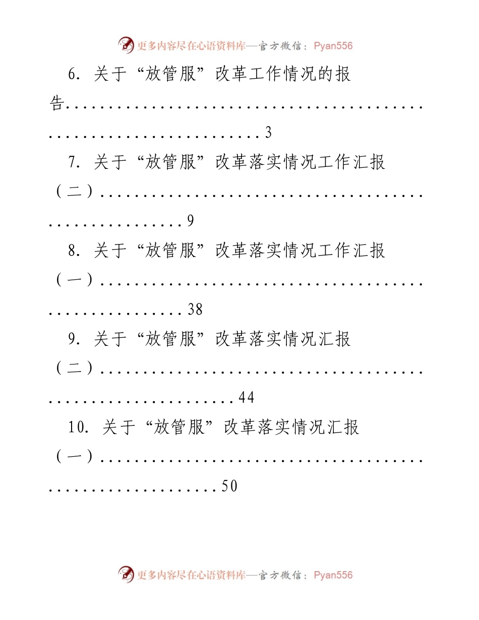 [工作总结] “放管服”改革推进落实情况汇报.docx_第2页