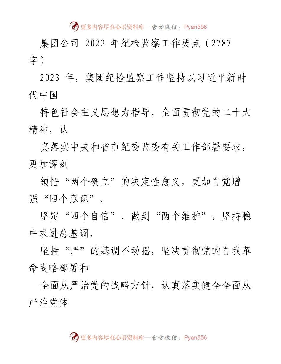 [工作总结] 2023年集团纪检监察工作 - 加强廉政教育，推动反腐倡廉建设.docx_第1页
