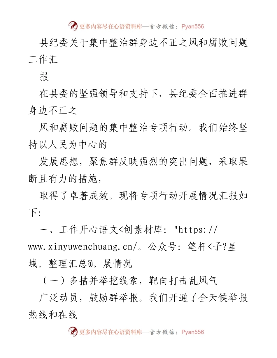 [工作总结] 专项整治行动 - 县纪委集中整治身边不正之风和腐败问题工作汇报.docx_第1页