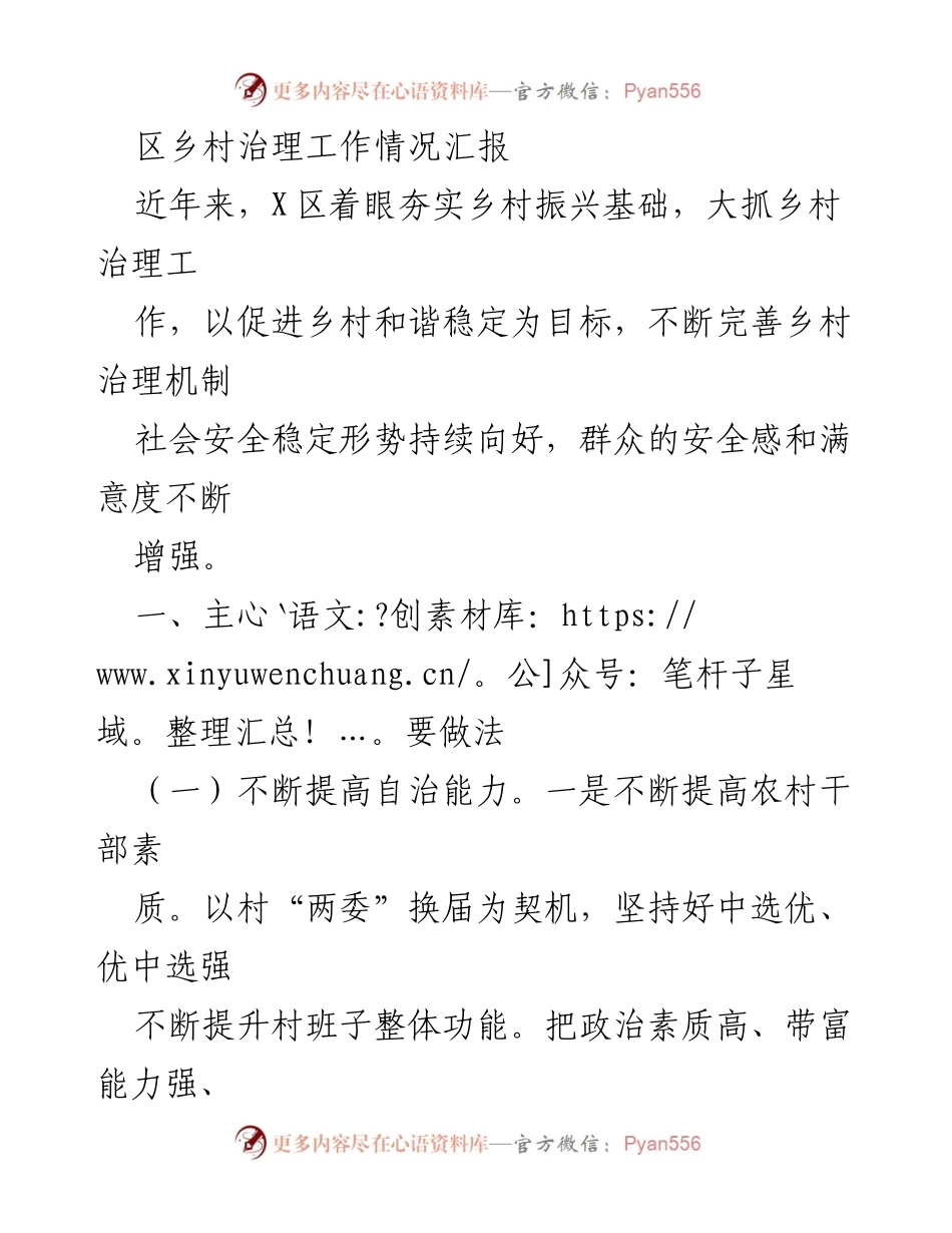 [工作总结] 乡村治理 - X区乡村治理工作情况汇报.docx_第1页
